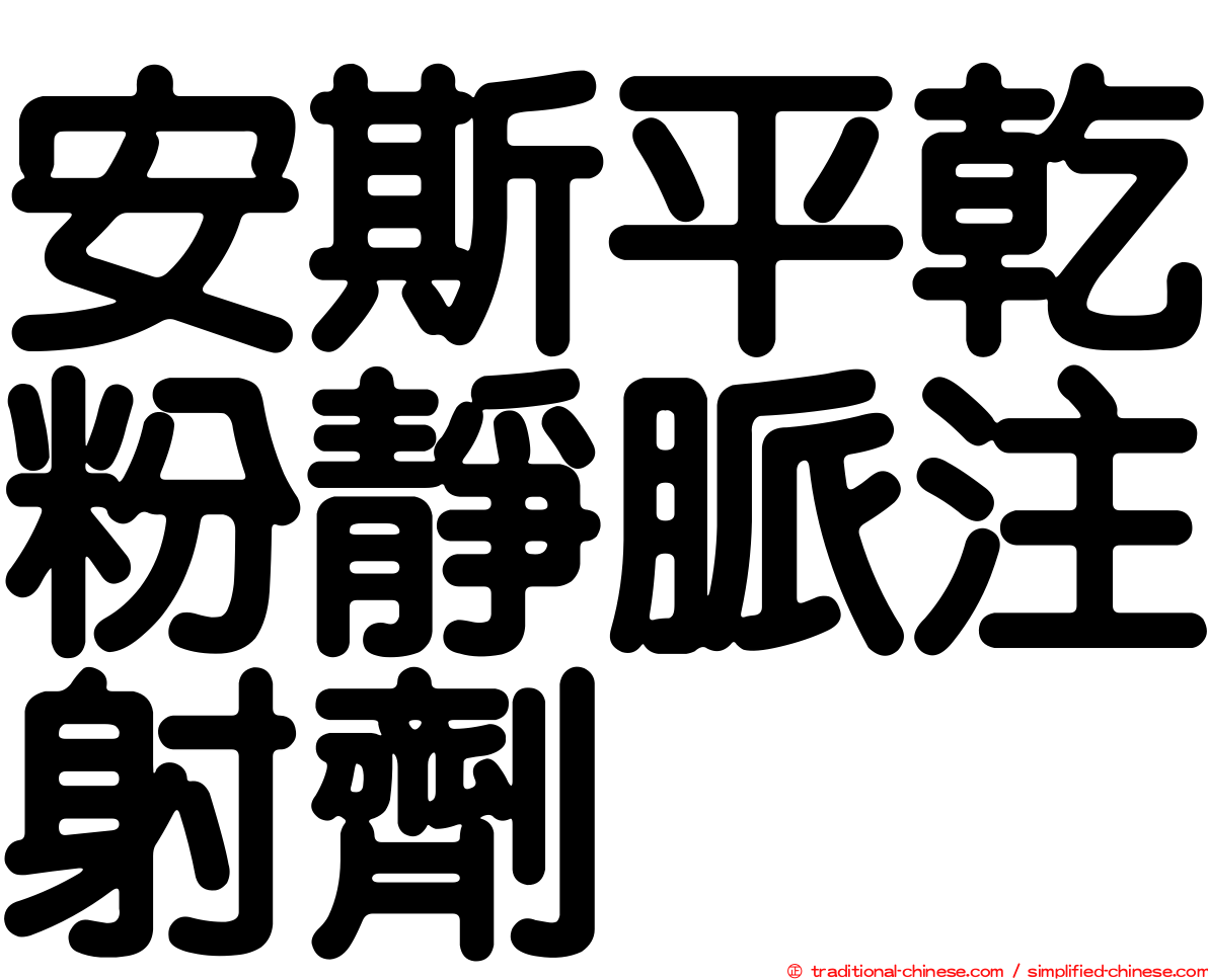安斯平乾粉靜脈注射劑
