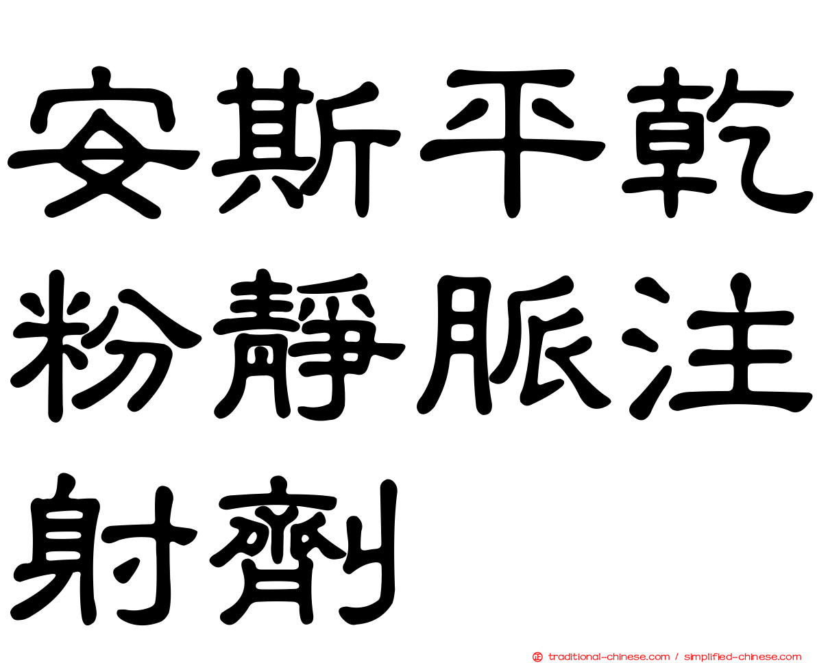 安斯平乾粉靜脈注射劑