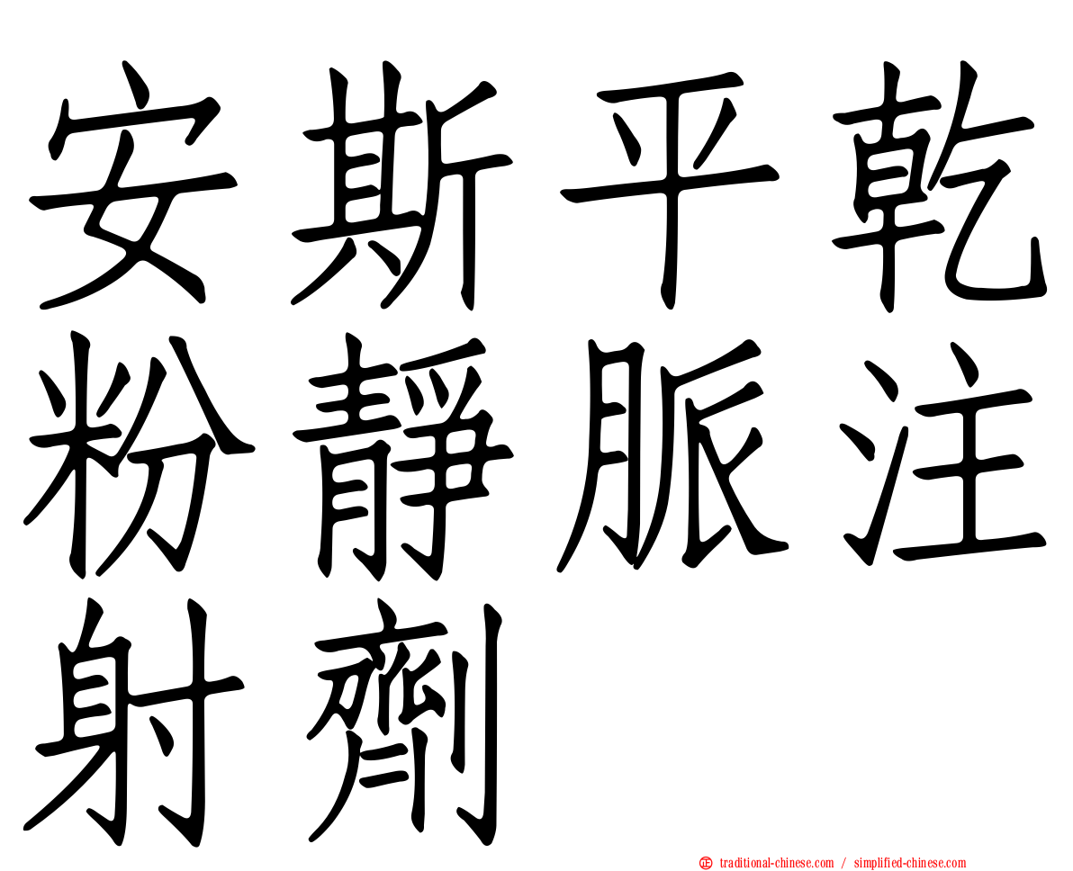 安斯平乾粉靜脈注射劑