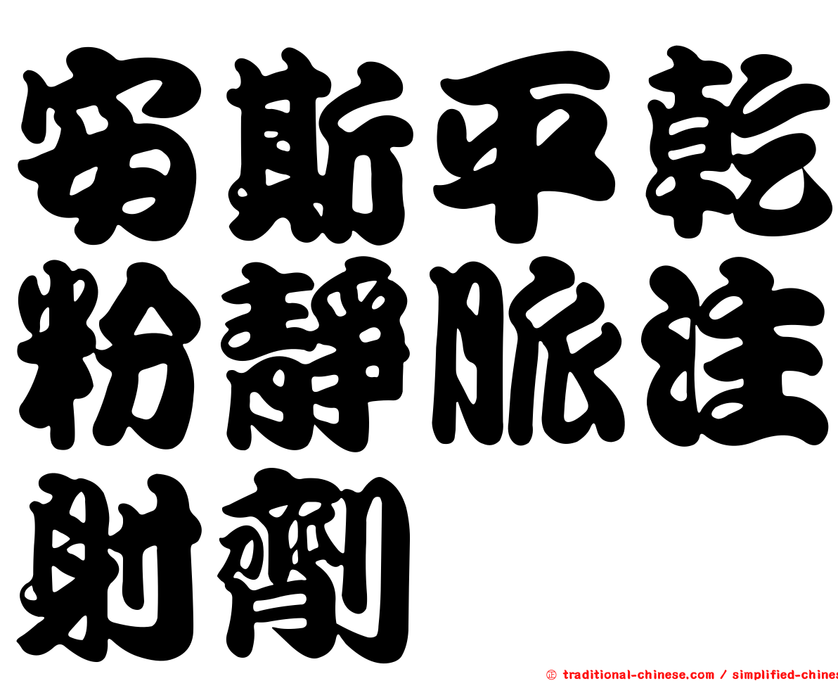 安斯平乾粉靜脈注射劑