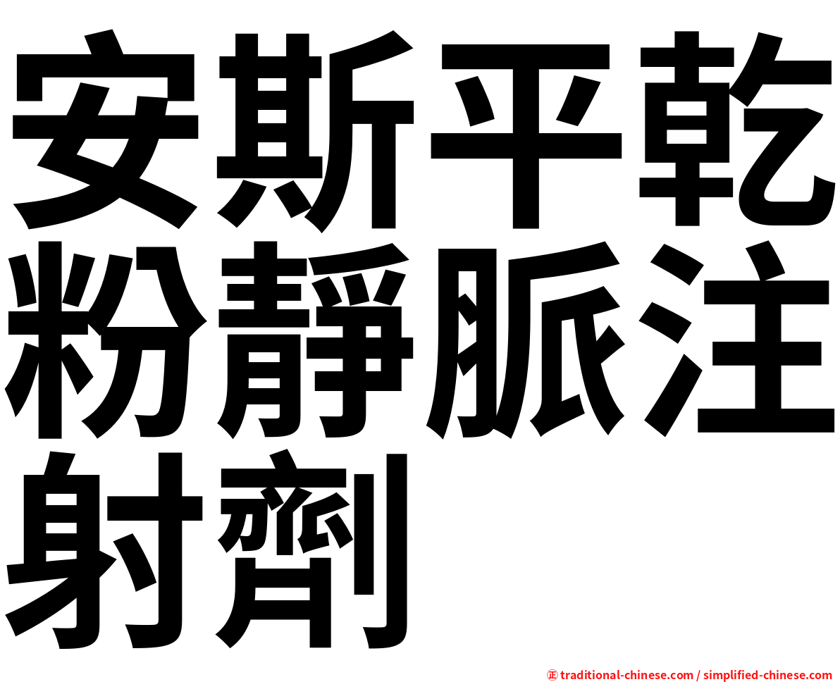 安斯平乾粉靜脈注射劑