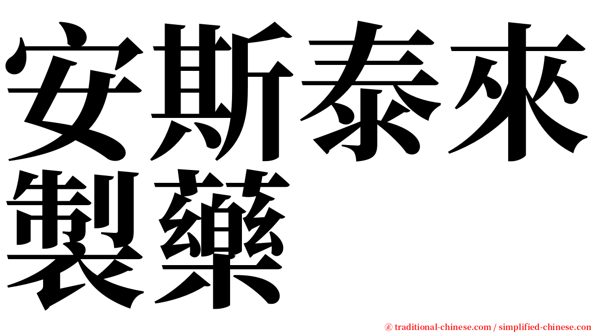 安斯泰來製藥 serif font