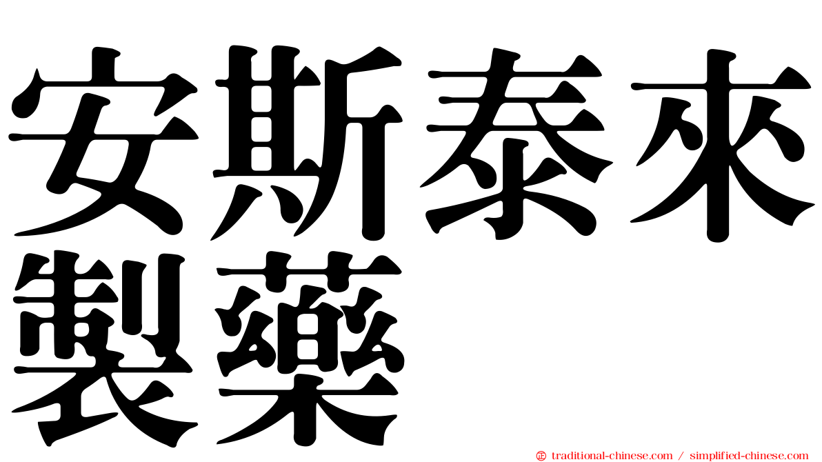 安斯泰來製藥