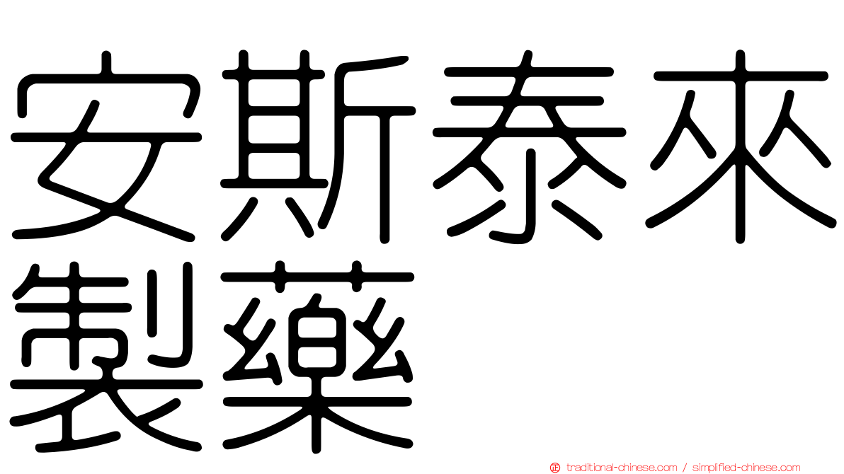 安斯泰來製藥
