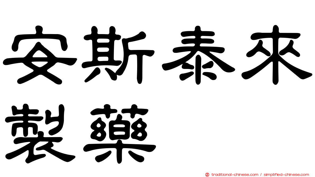 安斯泰來製藥