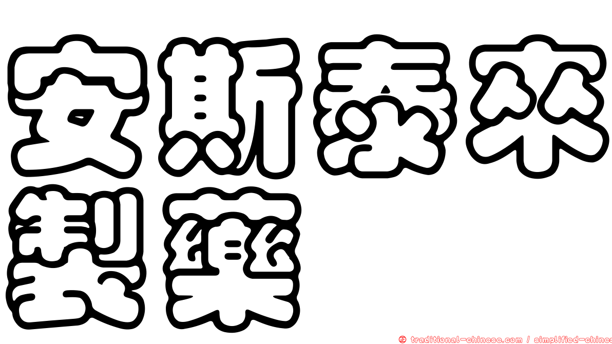 安斯泰來製藥