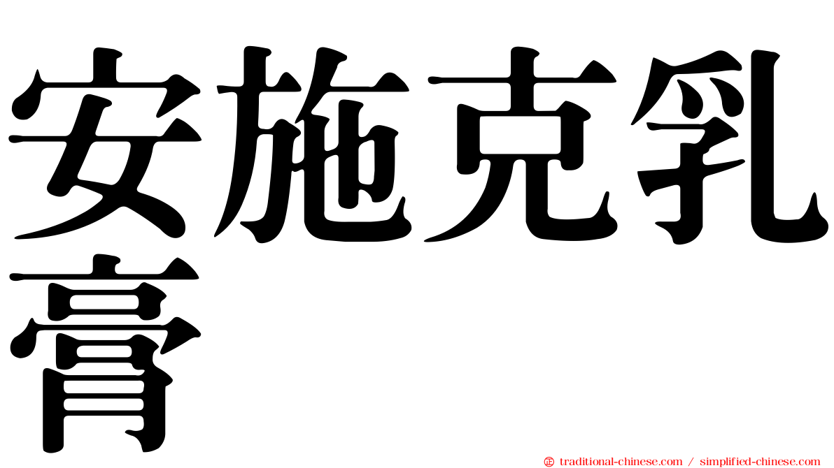 安施克乳膏