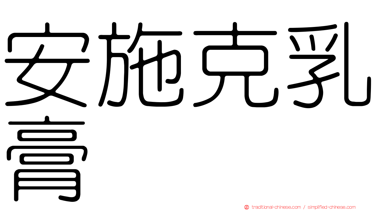 安施克乳膏