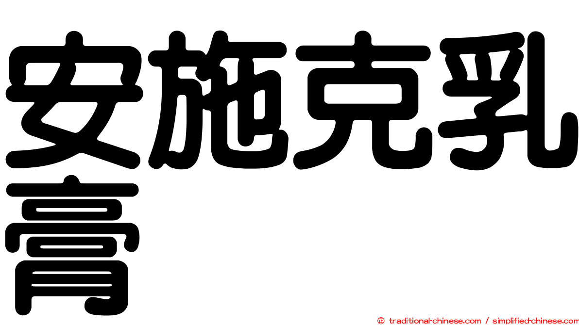 安施克乳膏