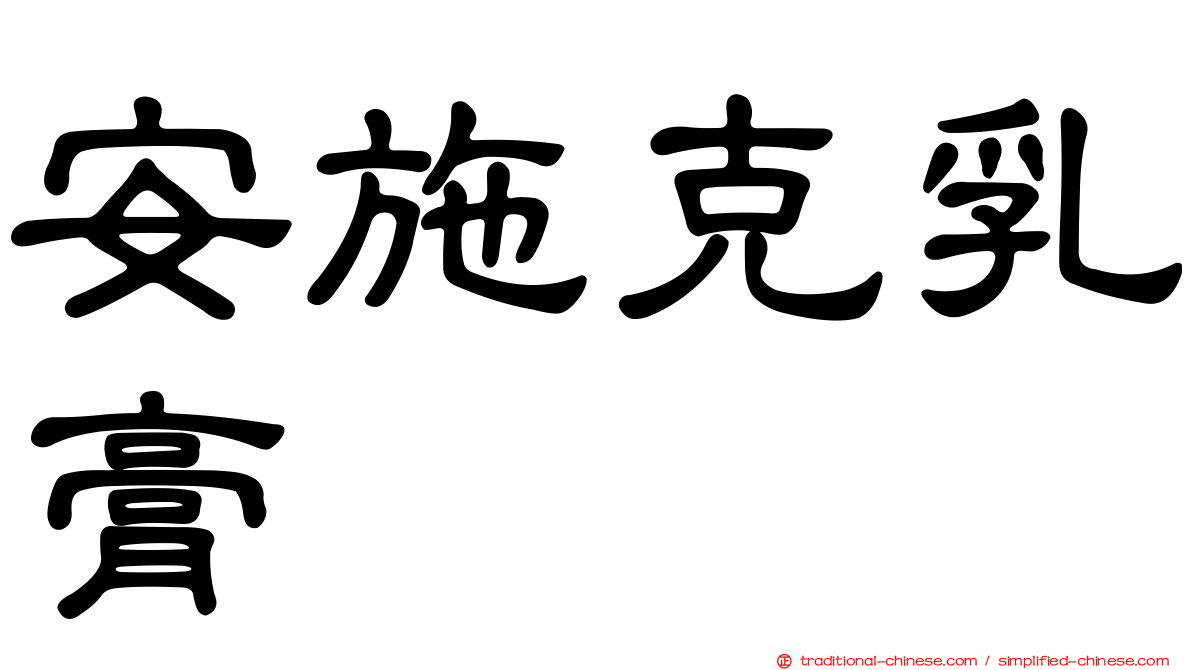 安施克乳膏