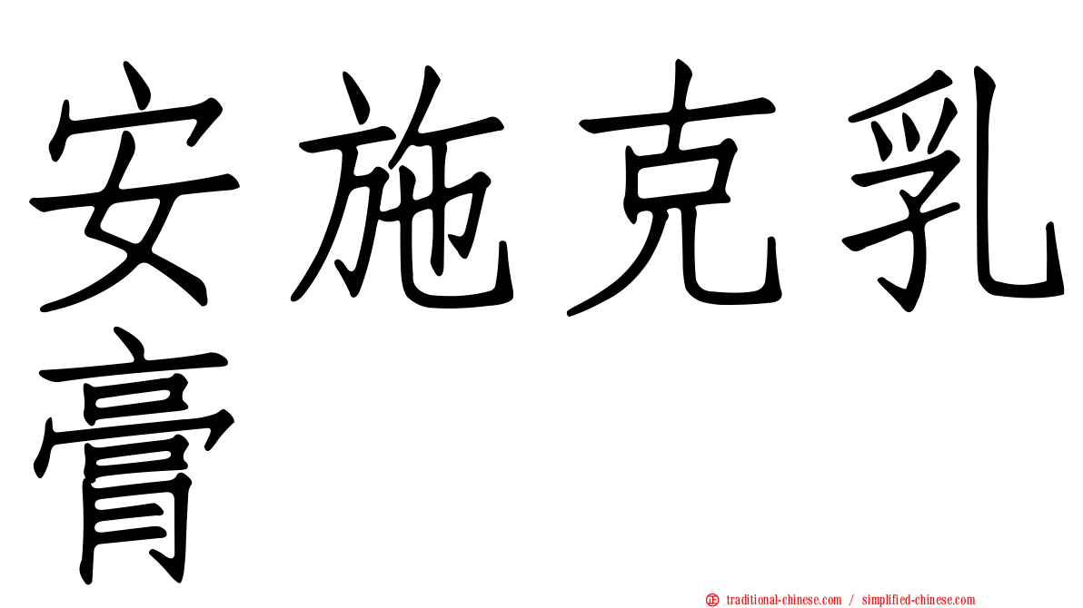 安施克乳膏