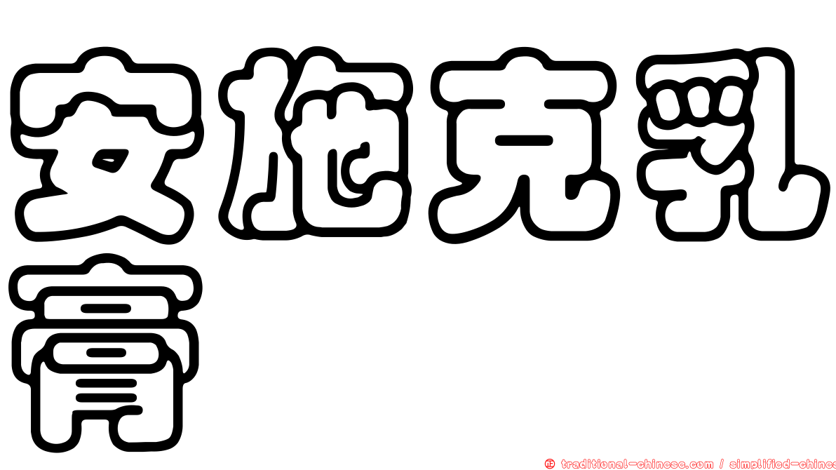安施克乳膏