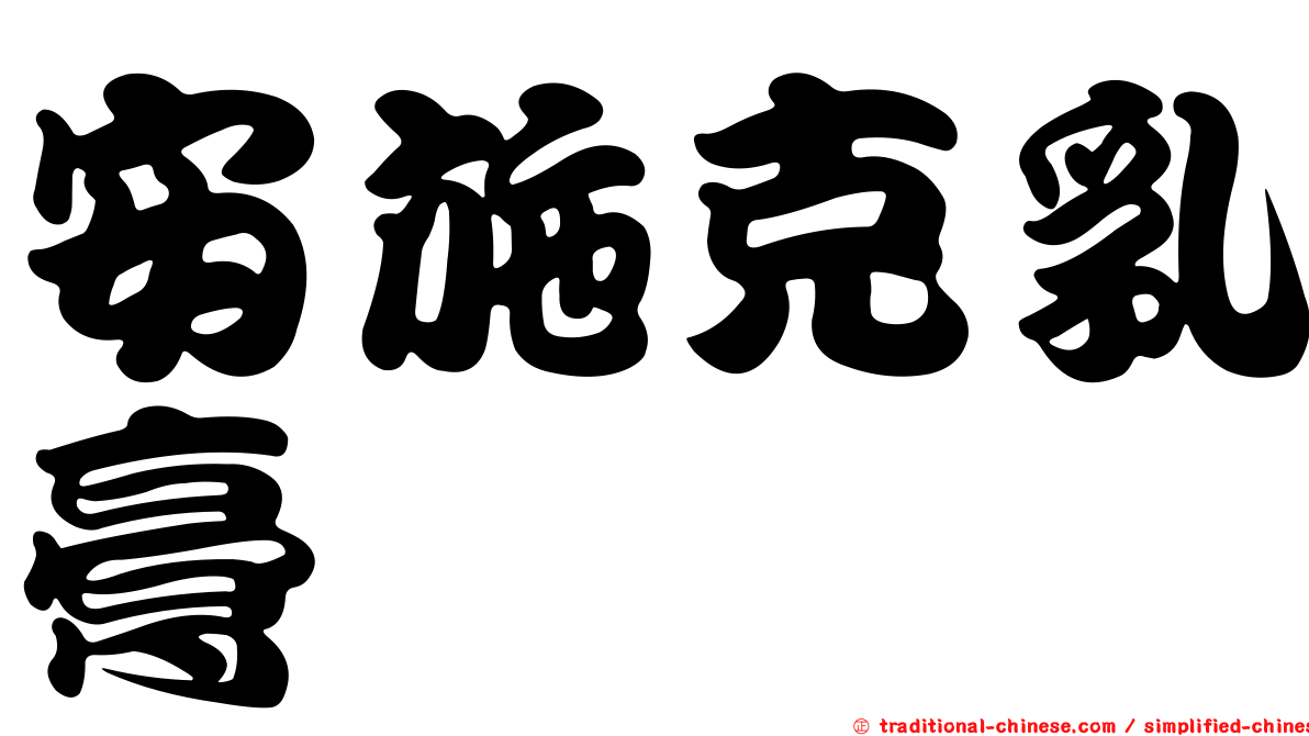 安施克乳膏