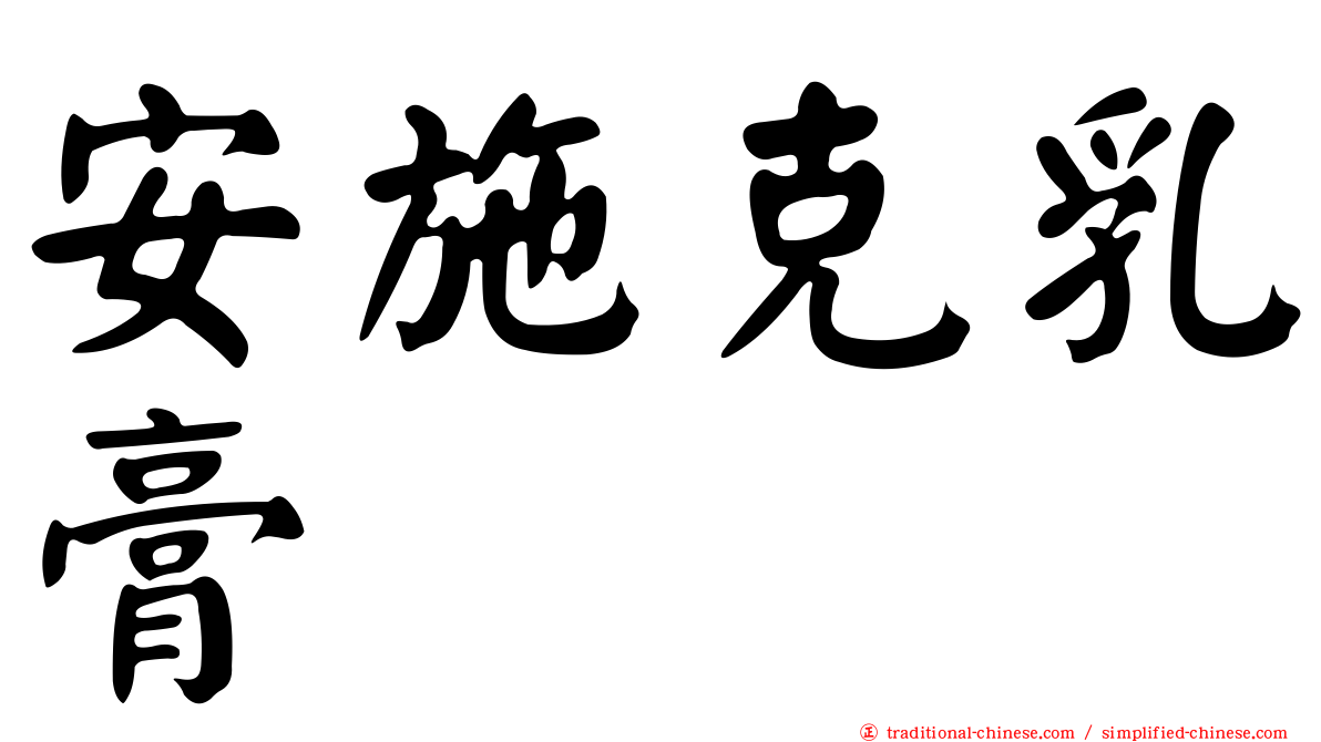 安施克乳膏