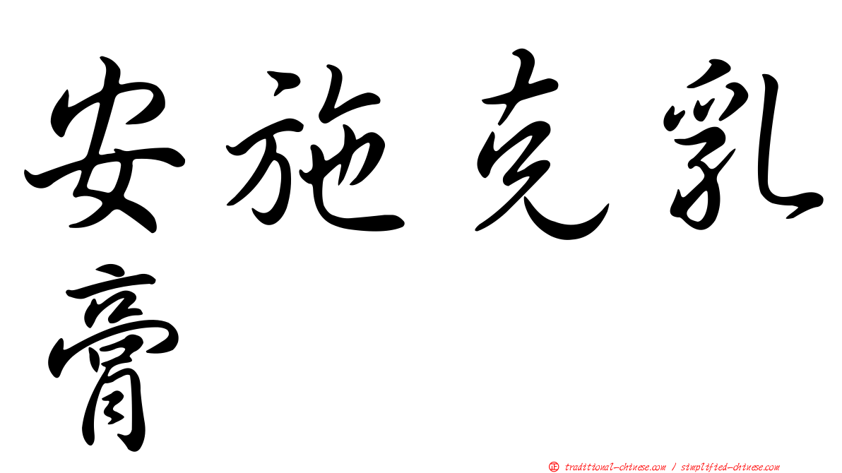安施克乳膏