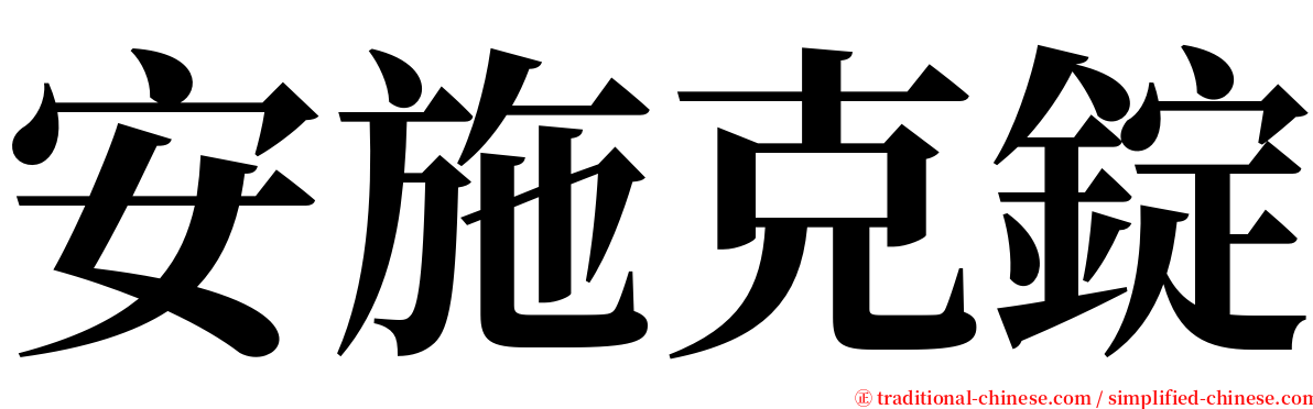 安施克錠 serif font