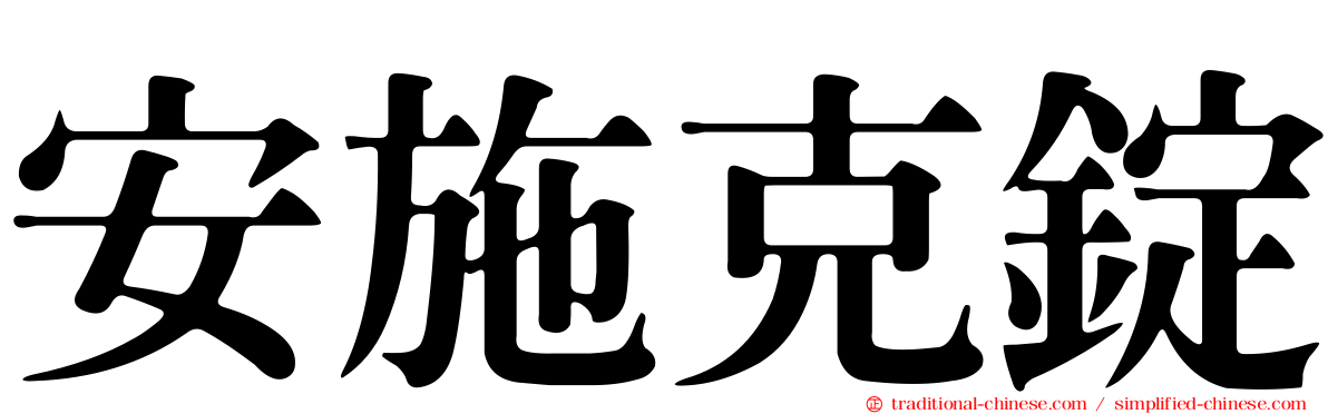 安施克錠