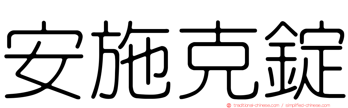 安施克錠