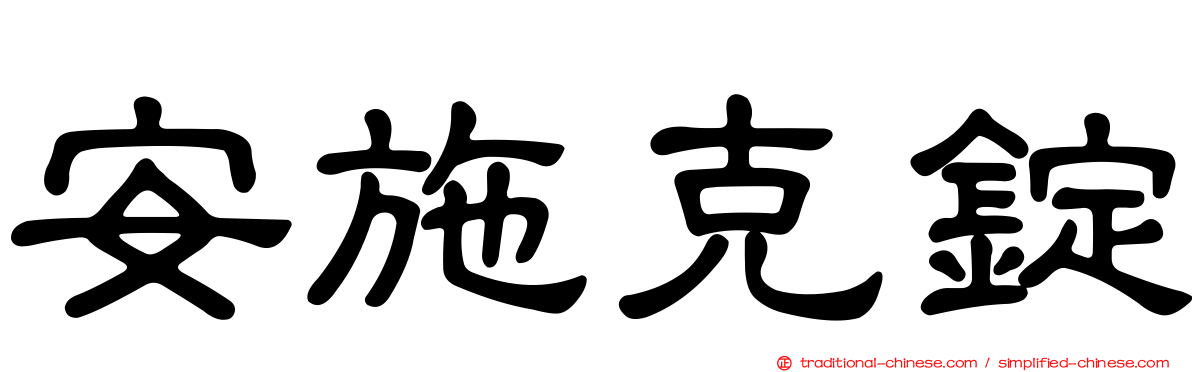 安施克錠