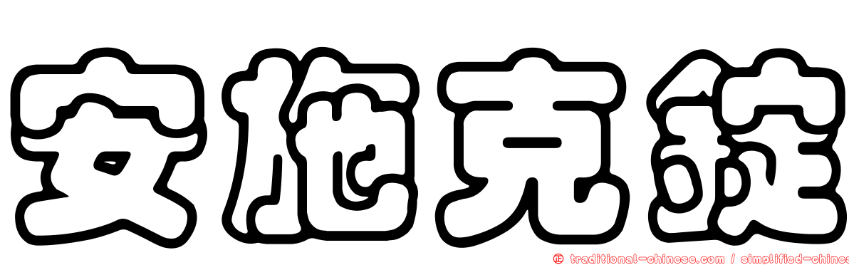 安施克錠