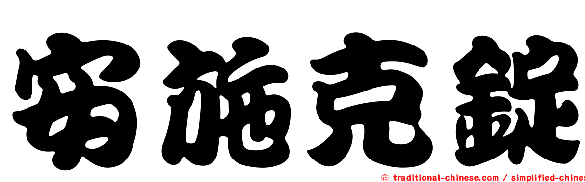 安施克錠
