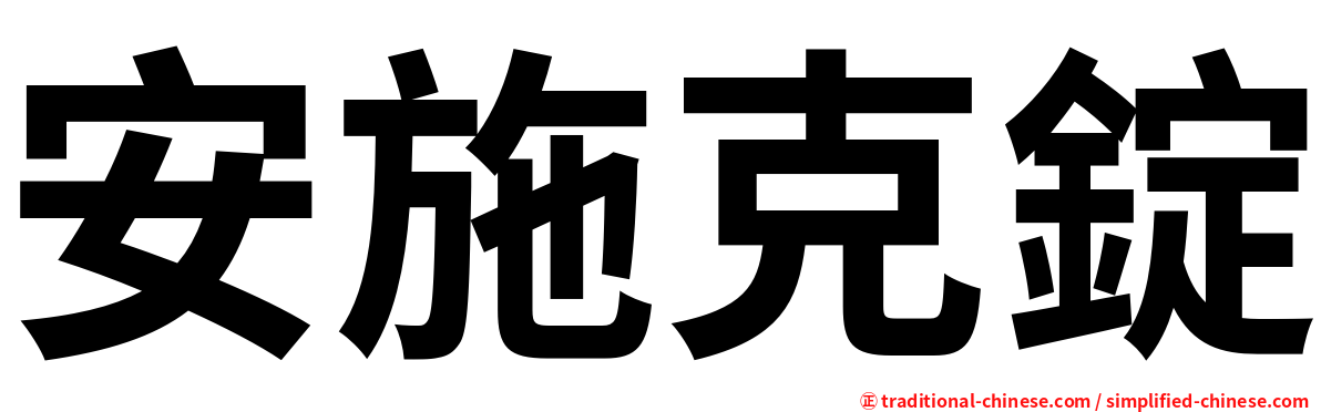 安施克錠