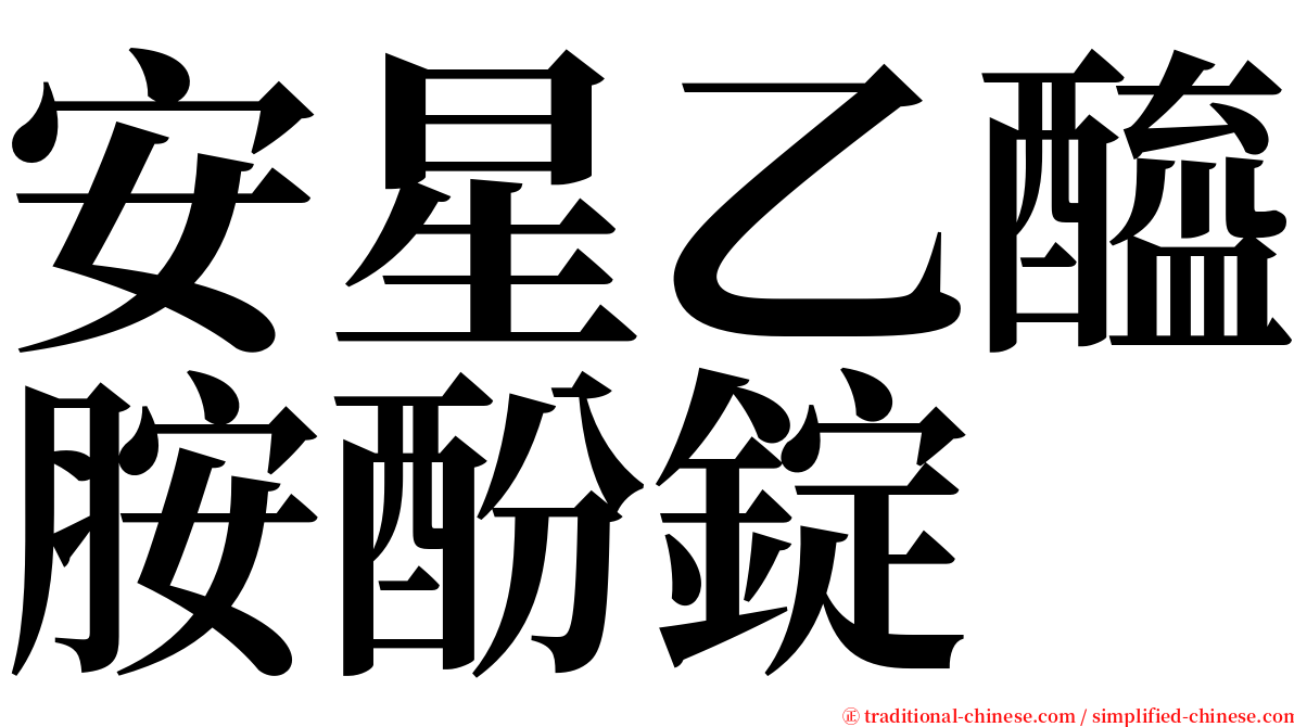 安星乙醯胺酚錠 serif font