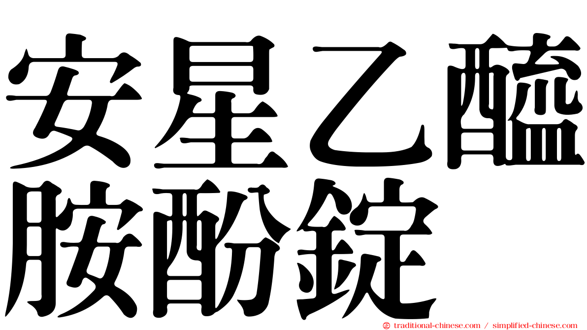 安星乙醯胺酚錠