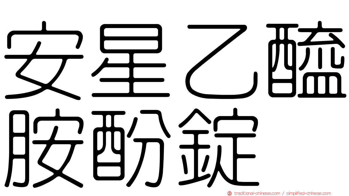 安星乙醯胺酚錠