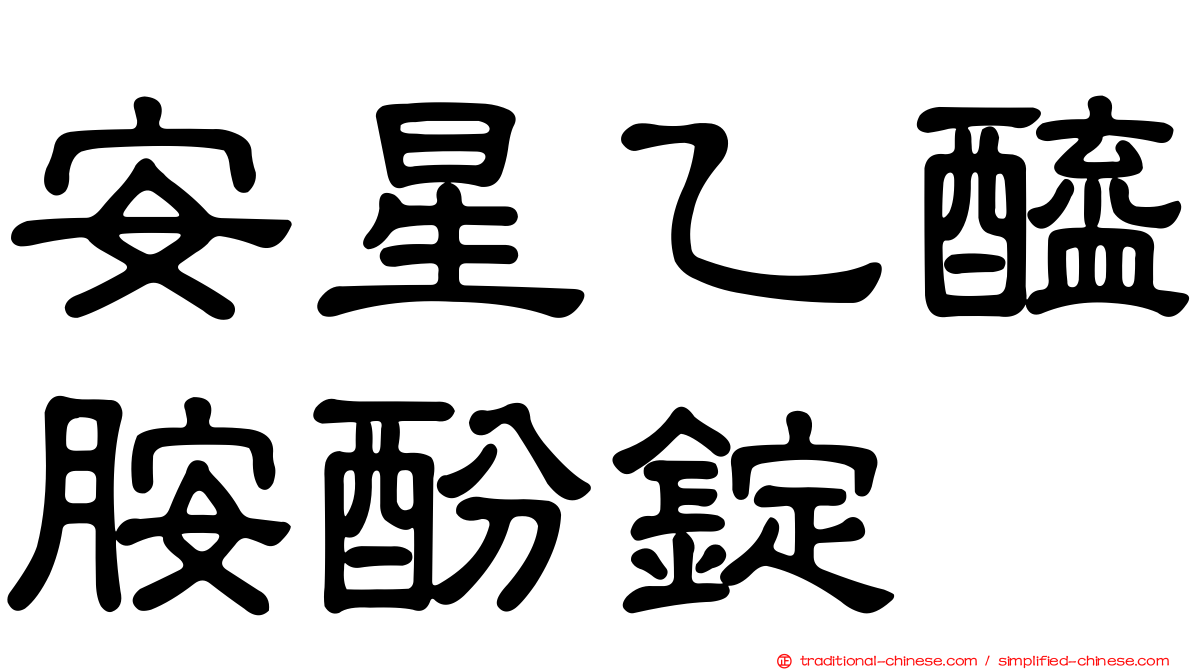 安星乙醯胺酚錠