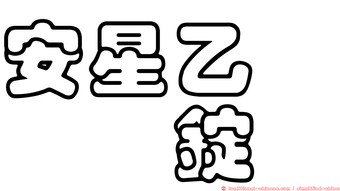 安星乙醯胺酚錠