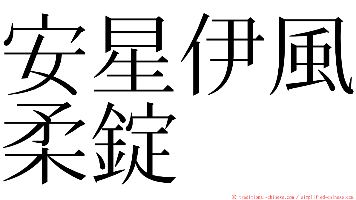 安星伊風柔錠 ming font