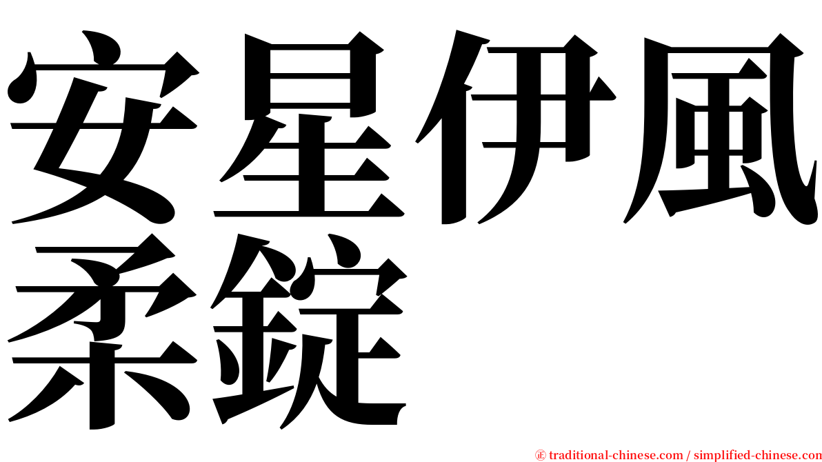 安星伊風柔錠 serif font