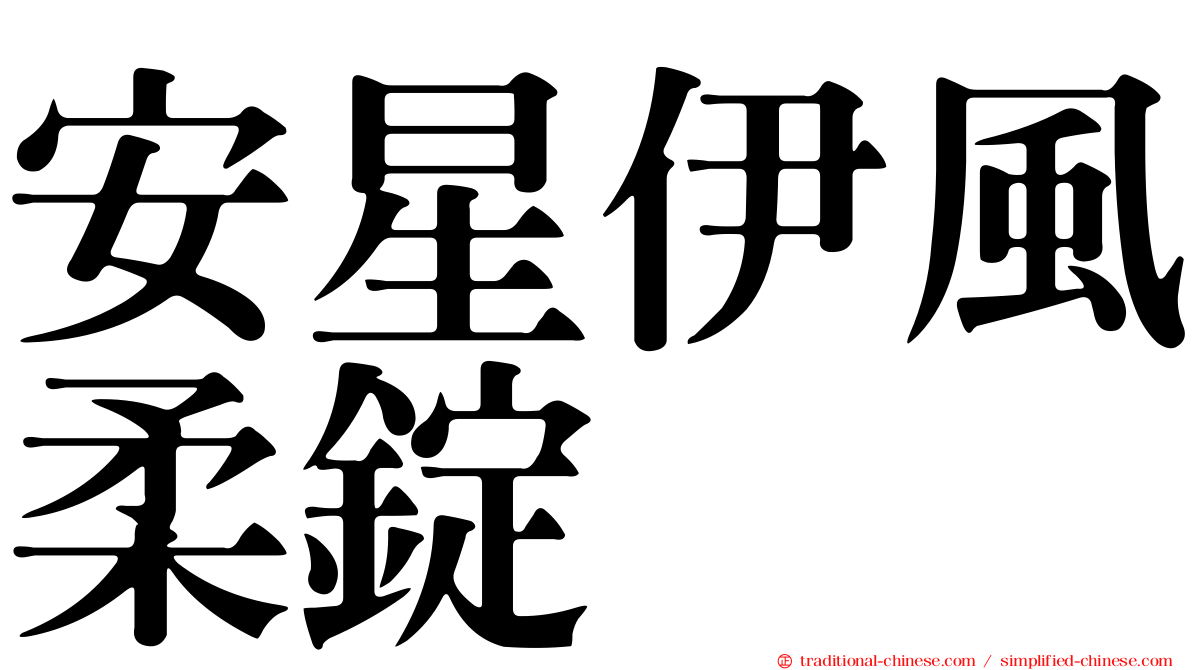 安星伊風柔錠
