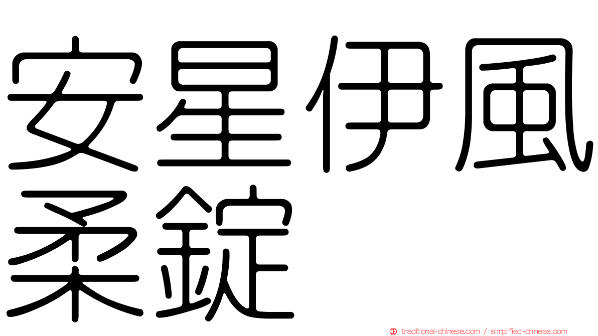 安星伊風柔錠