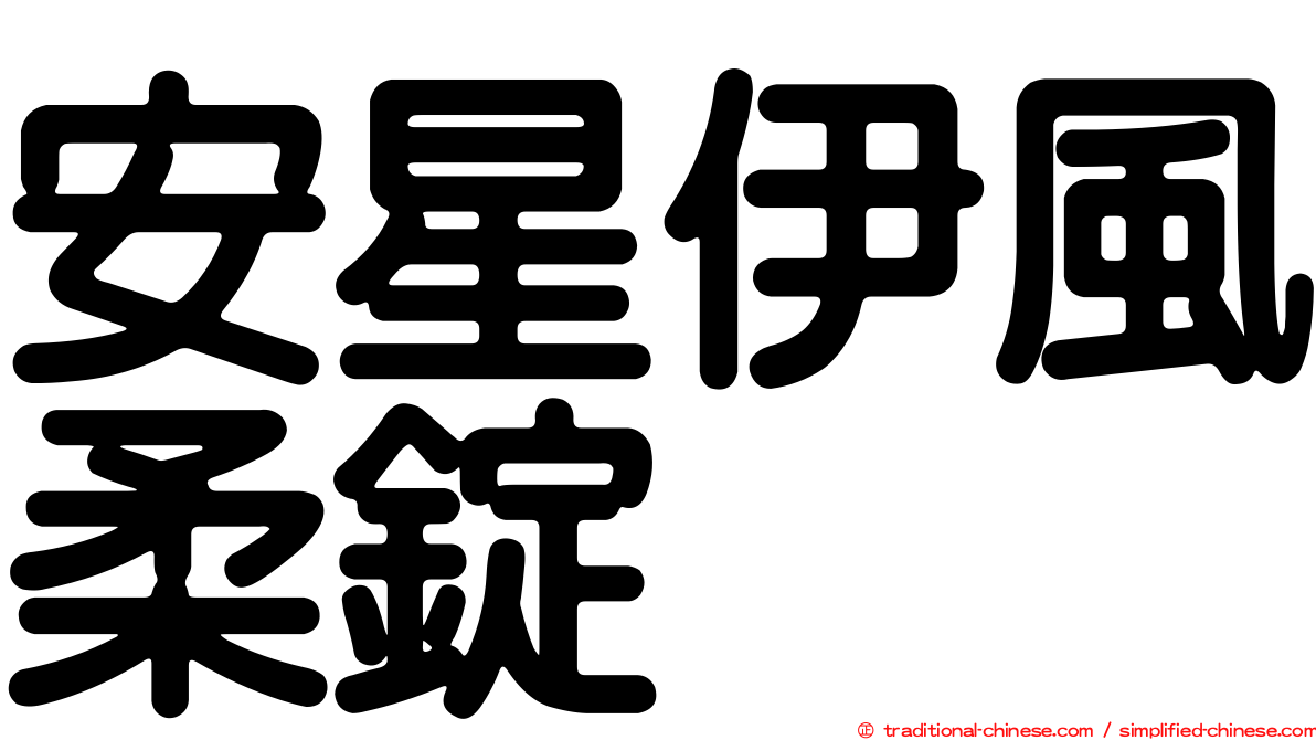 安星伊風柔錠