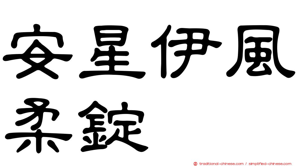 安星伊風柔錠