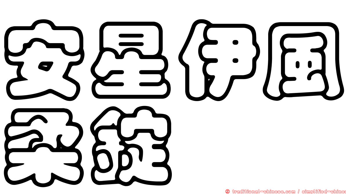 安星伊風柔錠