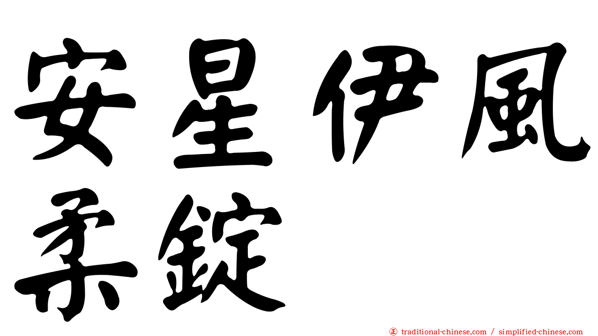 安星伊風柔錠