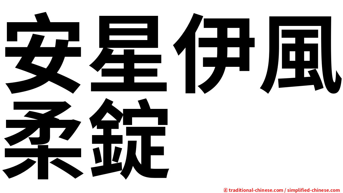 安星伊風柔錠