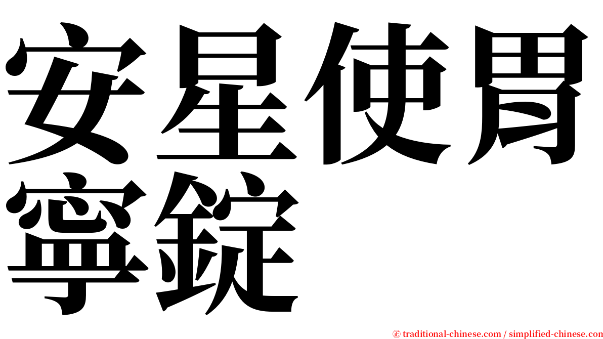 安星使胃寧錠 serif font