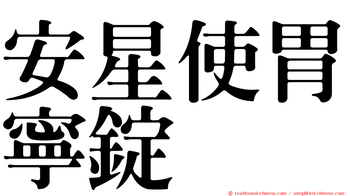 安星使胃寧錠