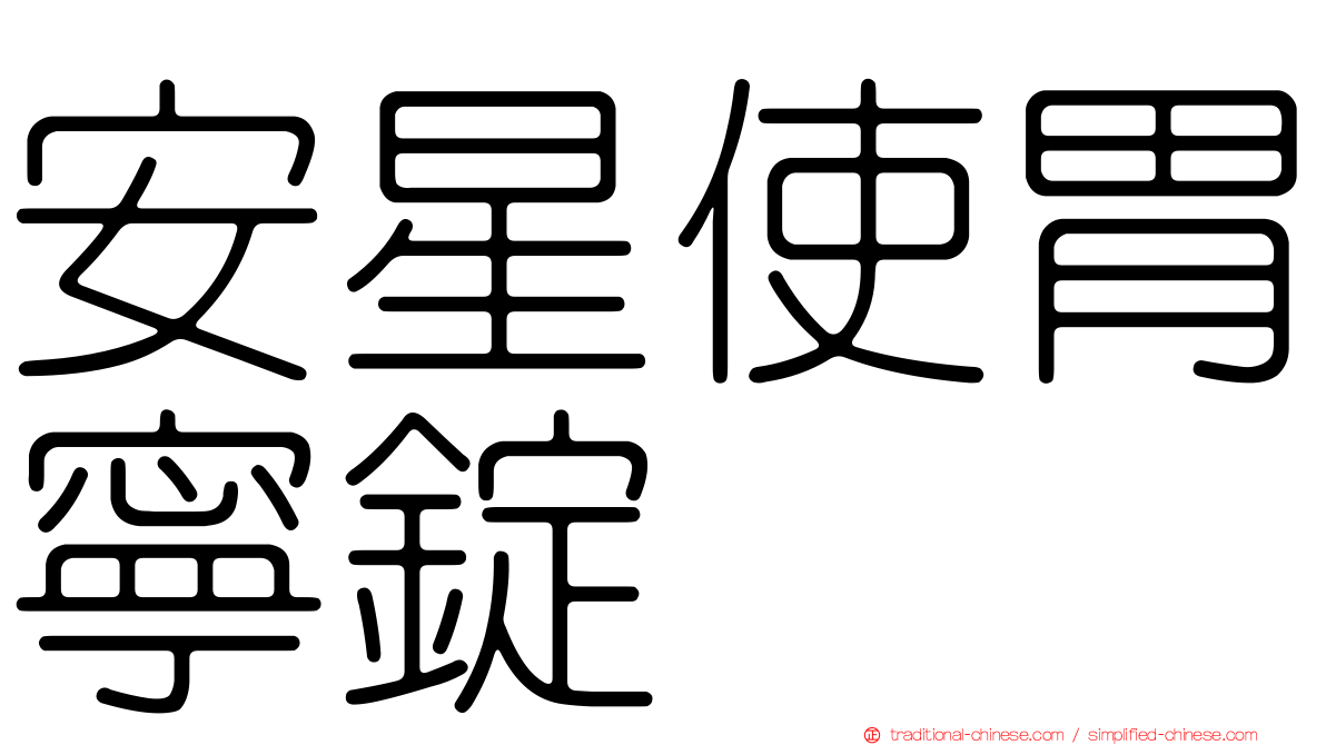 安星使胃寧錠