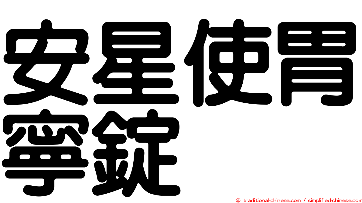 安星使胃寧錠