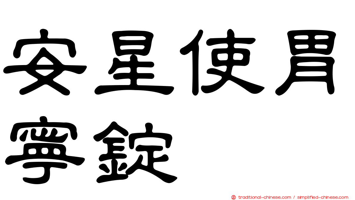 安星使胃寧錠