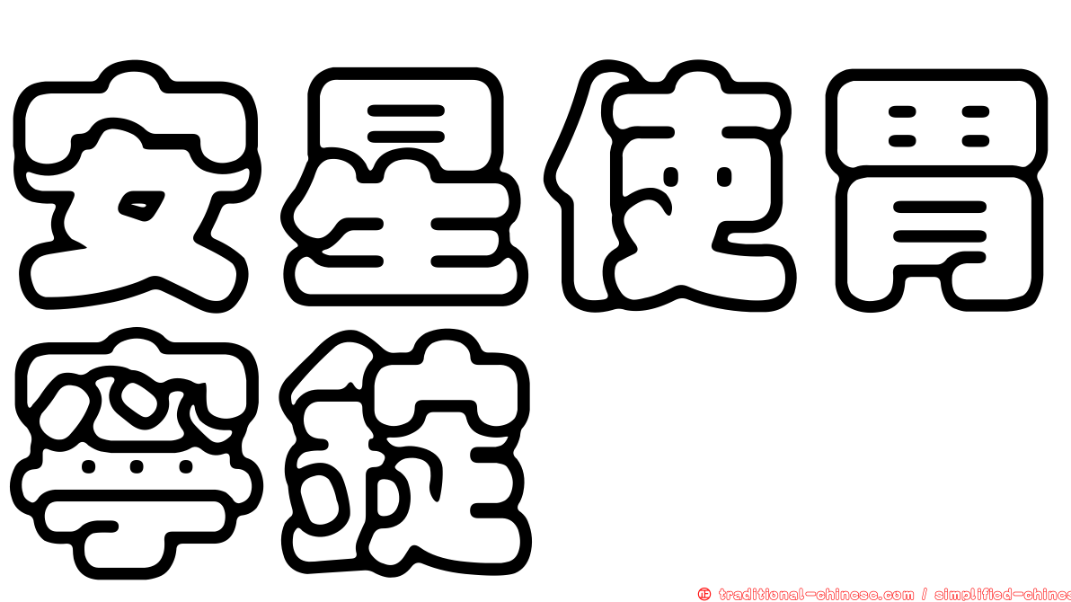 安星使胃寧錠