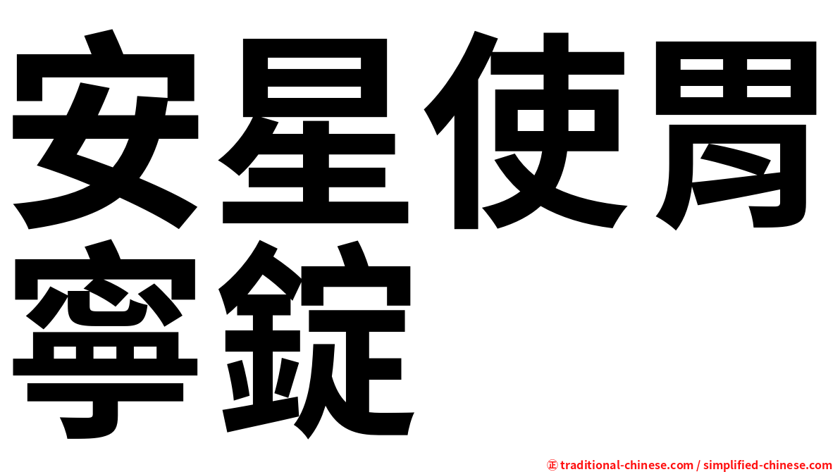 安星使胃寧錠