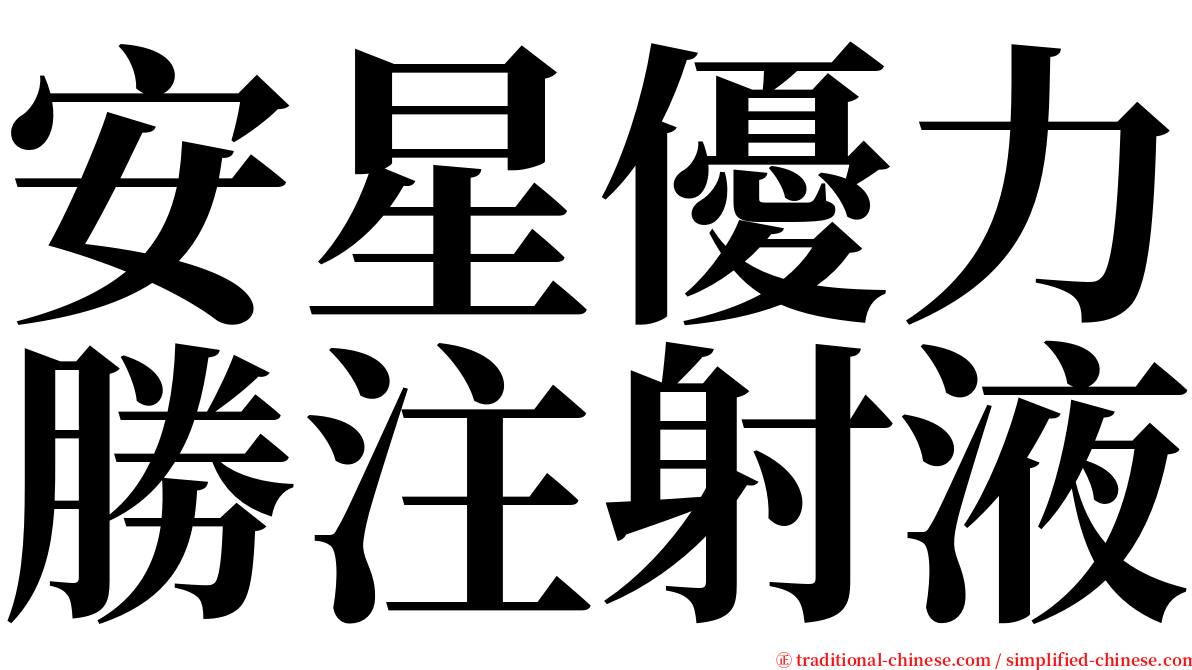 安星優力勝注射液 serif font