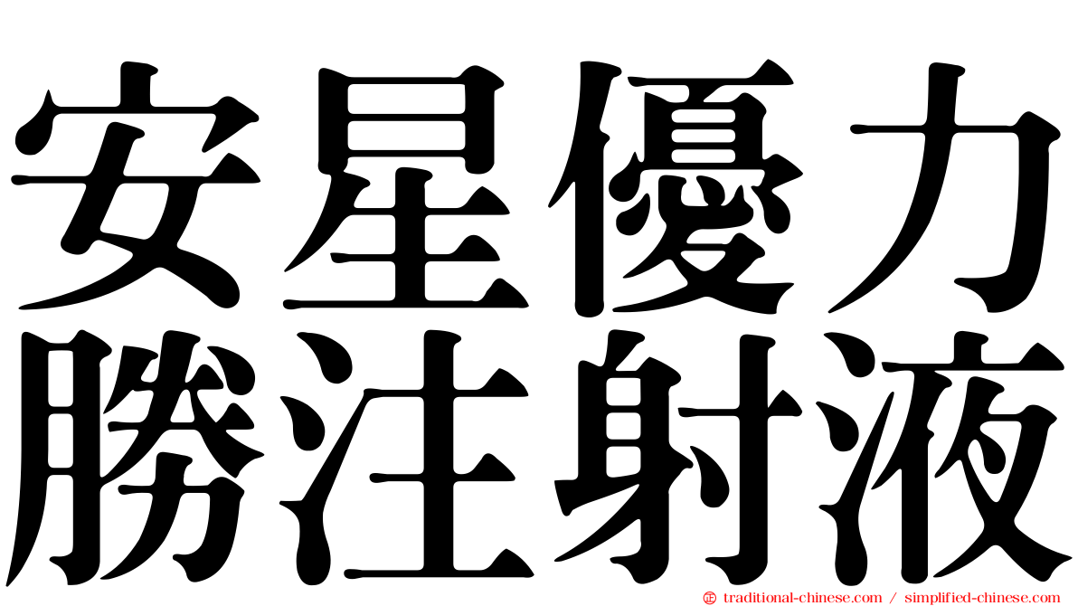 安星優力勝注射液