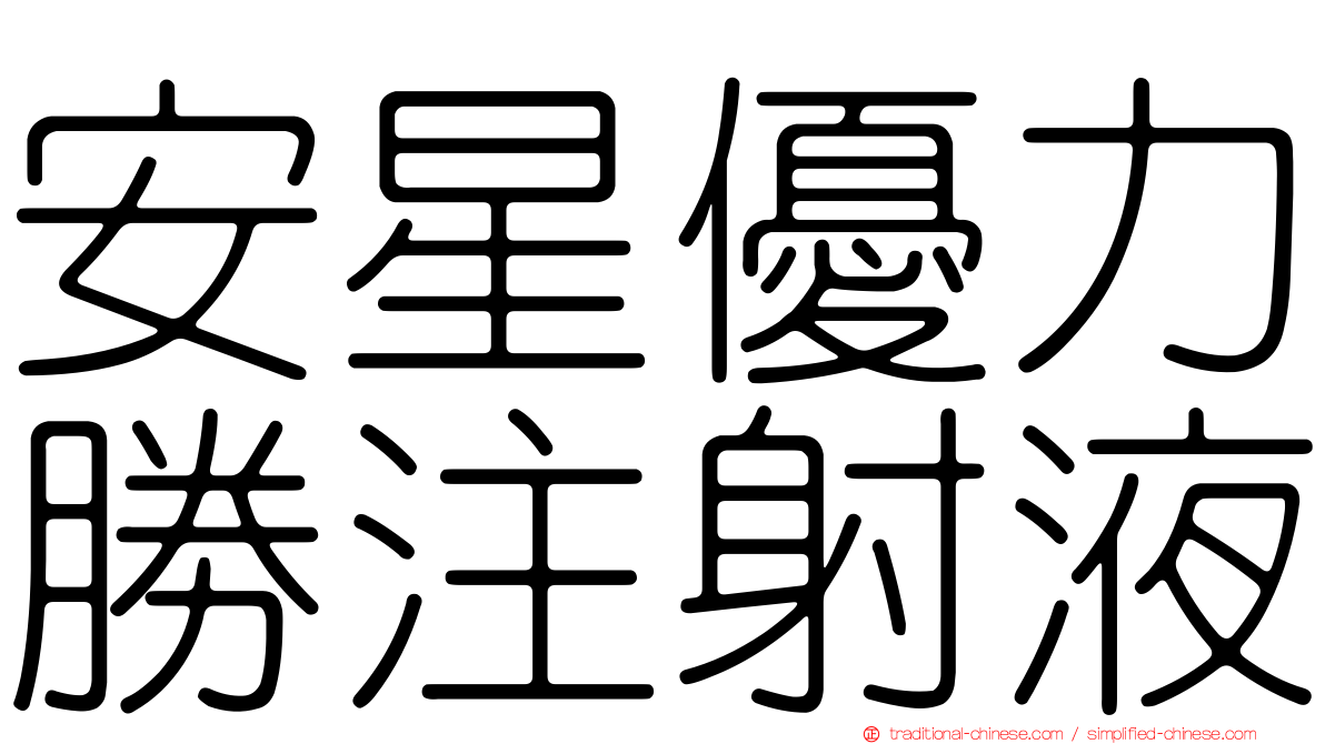 安星優力勝注射液